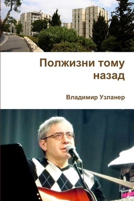 Полжизl... [Russian] 0359439276 Book Cover