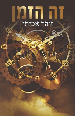 זה הזמן [Hebrew] 9655776026 Book Cover