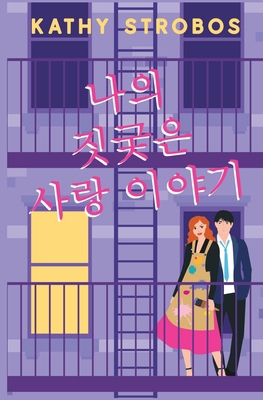 나의 짓궂은 ǭ... [Korean] 8835473225 Book Cover