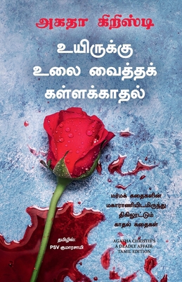 A Deadly Affair [Tamil] 9355434952 Book Cover