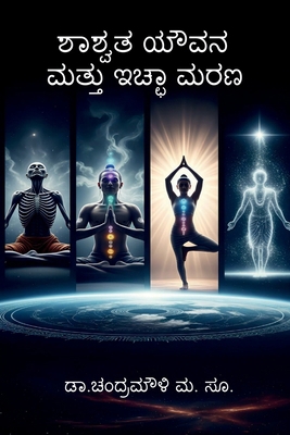Shashwata youvana mattu icchaa Marana [Kannada] B0GTMVSG3X Book Cover