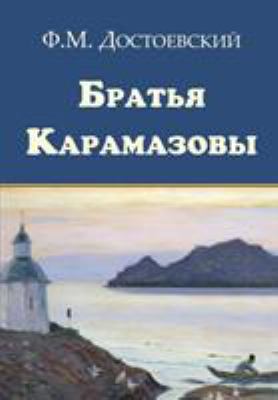 The Brothers Karamazov - Bratya Karamazovy [Russian] 1909115479 Book Cover