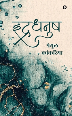 Indradhanush [Hindi] B0DR3116GH Book Cover