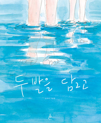 Both Feet in the Water [Korean] B08NDZ1FZ5 Book Cover