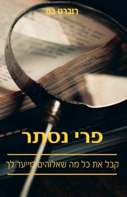 פרי נסת... [Hebrew] B0CKX72LC7 Book Cover