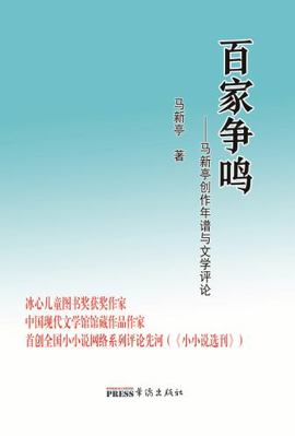 Bai Jia Zheng Ming : Ma Xinting's Chronology of Creation and Literary Criticism