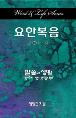 Word & Life Series: John (Korean) [Korean] 1426754175 Book Cover