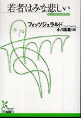 All The Sad Young Men [Japanese] 4334751725 Book Cover