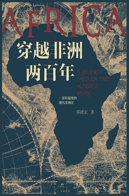 穿越非洲两百... [Chinese] 7545553918 Book Cover