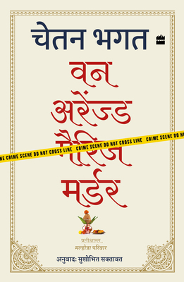 One Arranged Murder [Hindi] 9354898971 Book Cover