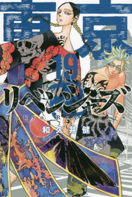 Tokyo Revengers 19 [Japanese] 4065205980 Book Cover