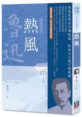 Luxun Essay Collection (Vol. 2 of 3): Hot Wind ... [Chinese] 9863529788 Book Cover