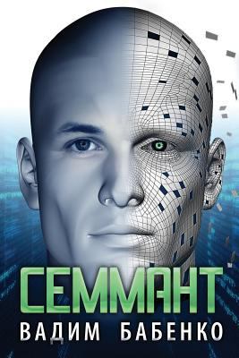 Семманm... [Russian] 9995742160 Book Cover