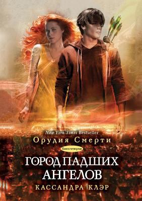 City of Fallen Angels [Russian] 551951805X Book Cover