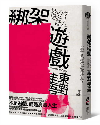 The Name of the Game Is a Kidnapping [Chinese] 9579447470 Book Cover