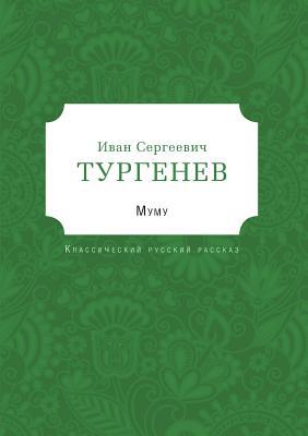 &#1052;&#1091;&#1084;&#1091; [Russian] 5519495203 Book Cover