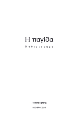 Η παγίδα [Greek] 6188223504 Book Cover