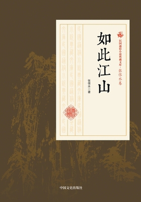 This Land of Ours/如此江山 [Chinese] 7520500314 Book Cover