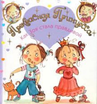 Beautiful Princess As Zoe was truthful Prekrasn... [Russian] 5867755193 Book Cover