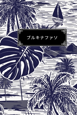 ブルキナファ... B0857C2C66 Book Cover