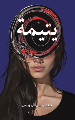 يتيمة [Arabic] 9948769104 Book Cover