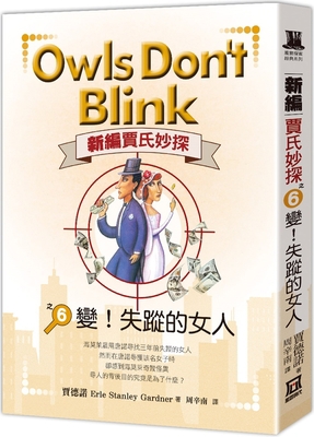 Owls Don't Blink [Chinese] 6267153800 Book Cover