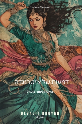 Tears of Chitrangada Hebrew Version [Hebrew] 9370092137 Book Cover