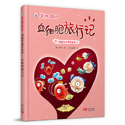Travels of a Blood Cell [Chinese] 7510187699 Book Cover