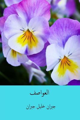 Al-'awasif ( Arabic Edition ) [Arabic] 1718971559 Book Cover