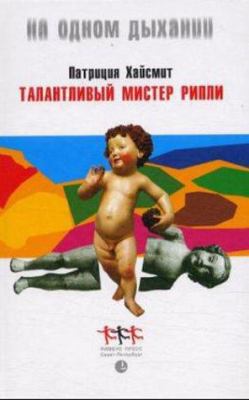 Talantlivyj Mister Ripli [Russian] 583700131X Book Cover