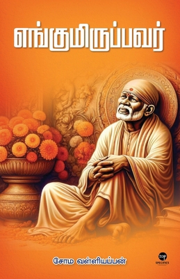 Engumiruppavar [Tamil] 9395222301 Book Cover