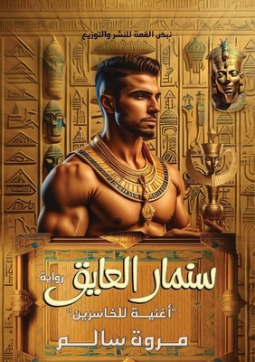 سنمار ا... [Arabic] 977898395X Book Cover