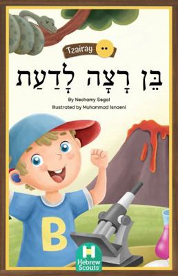 Ben Wanted To Know : Hebrew Scouts Tzeirei Reader 2