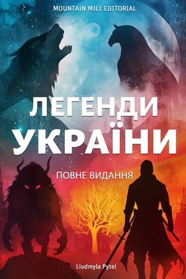 Легендl... [Ukrainian] B0DNW4TX78 Book Cover