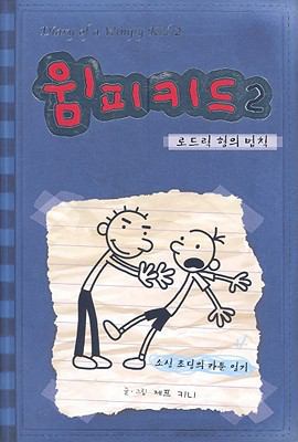 Diary Of A Wimpy Kid, Book 2: Rodrick Rules [Korean] 8993055033 Book Cover