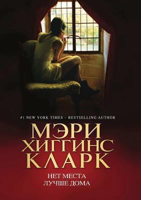 Net Mesta Luchshe Doma [Russian] 5699441212 Book Cover