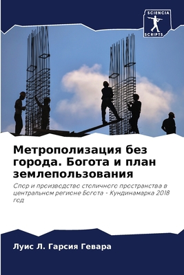 Метропl... [Russian] 6206108953 Book Cover