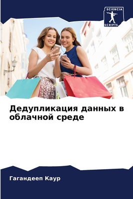 Дедуплl... [Russian] 6204105159 Book Cover