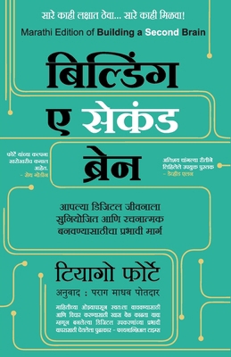 Building a Second Brain (Marathi Edition) by Ti... [Marathi] 9347087564 Book Cover