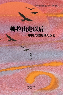 娜拉出走以后... [Chinese] B0DYG7KR4G Book Cover