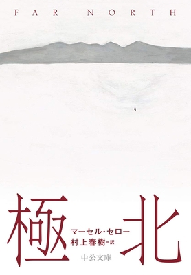 Far North [Japanese] 4122068290 Book Cover