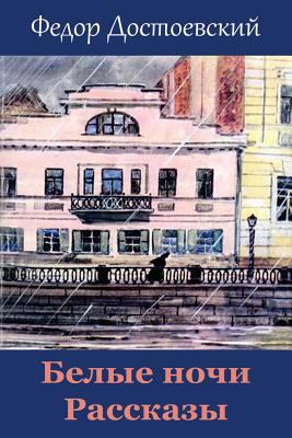 Belye Nochi. Rasskazy [Russian] 1717049648 Book Cover