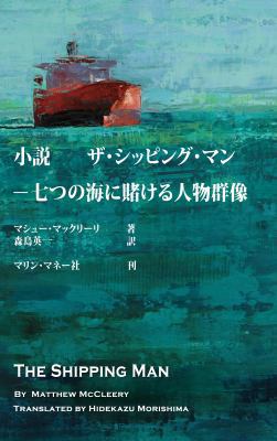 The Shipping Man: Japanese Edition [Japanese] 0986209422 Book Cover
