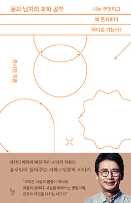 Study of Science by a Liberal Arts Man [Korean] B0C9DM2MSY Book Cover