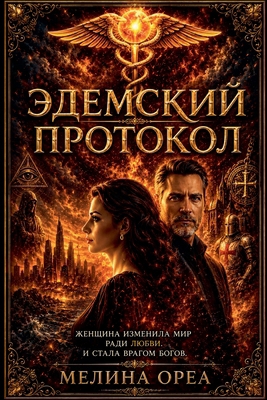 Эдемскl... [Russian] B0H42999S2 Book Cover