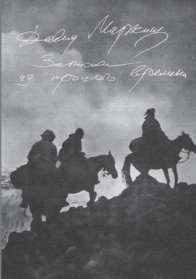Zapiski iz proshlogo vremeni [Russian] 9659320469 Book Cover