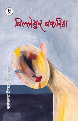 Billesur Bakariha [Hindi] 9390963516 Book Cover