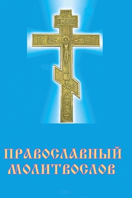 Правосl... [Ukrainian] B0DY61QM4G Book Cover
