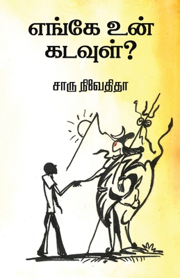 Enge un kadavul?/எங்க&#... [Tamil] 9388860349 Book Cover