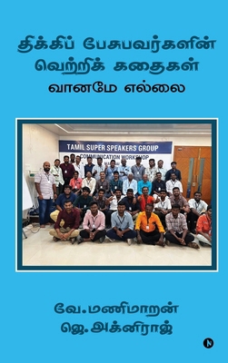 The Success Stories of People Who Stammer: Sky ... [Tamil] B0FBGLFF9V Book Cover